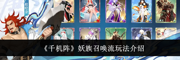 《千机阵》妖族召唤流玩法介绍