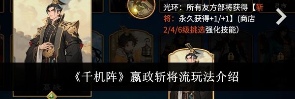 《千机阵》嬴政斩将流玩法介绍