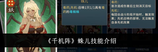《千机阵》蛛儿技能介绍