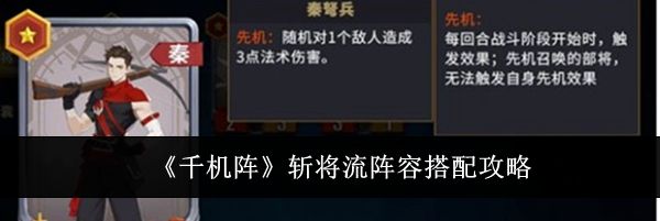 《千机阵》斩将流阵容搭配攻略