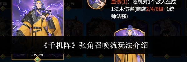 《千机阵》张角召唤流玩法介绍