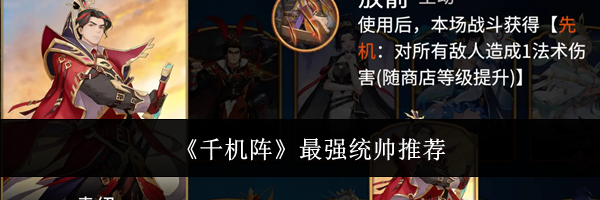 《千机阵》最强统帅推荐