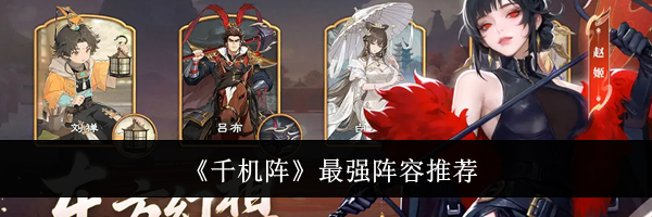 《千机阵》最强阵容推荐