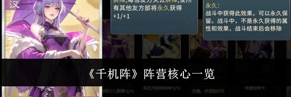 《千机阵》阵营核心一览