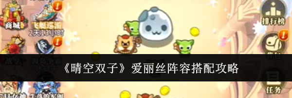 《晴空双子》爱丽丝阵容搭配攻略