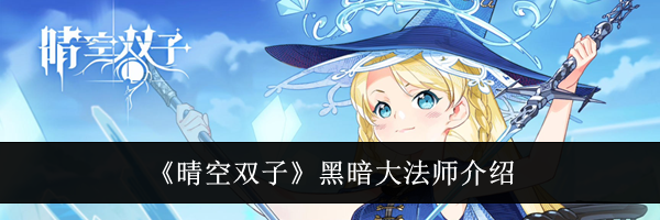 《晴空双子》黑暗大法师介绍