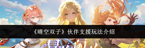 《晴空双子》伙伴支援玩法介绍