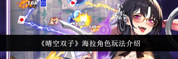 《晴空双子》海拉角色玩法介绍