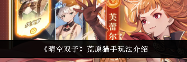 《晴空双子》荒原猎手玩法介绍