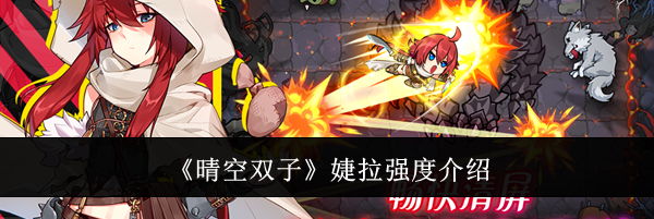 《晴空双子》婕拉强度介绍