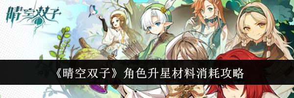 《晴空双子》角色升星材料消耗攻略