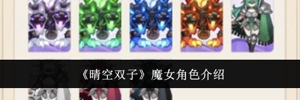《晴空双子》魔女角色介绍