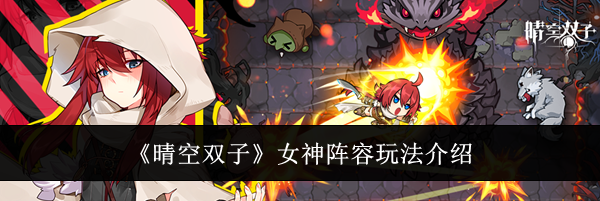 《晴空双子》女神阵容玩法介绍