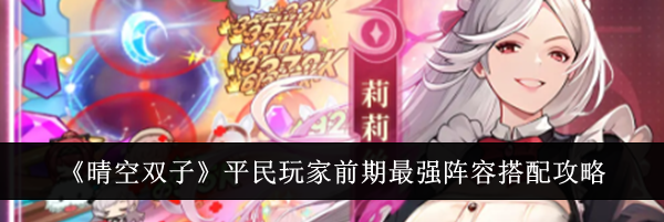 《晴空双子》平民玩家前期最强阵容搭配攻略