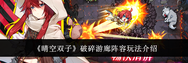 《晴空双子》破碎游廊阵容玩法介绍