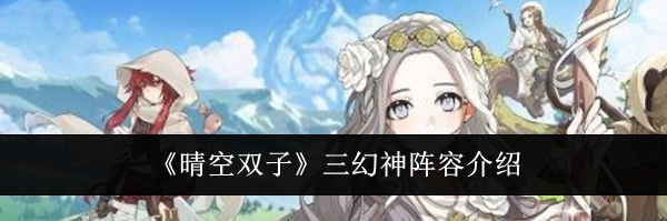 《晴空双子》三幻神阵容介绍