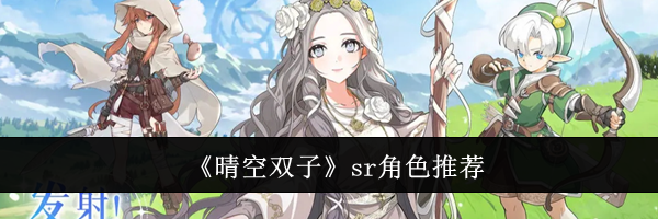《晴空双子》sr角色推荐