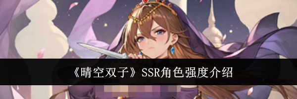 《晴空双子》SSR角色强度介绍