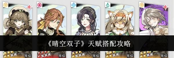 《晴空双子》天赋搭配攻略
