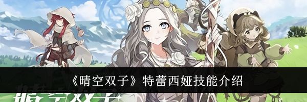 《晴空双子》特蕾西娅技能介绍