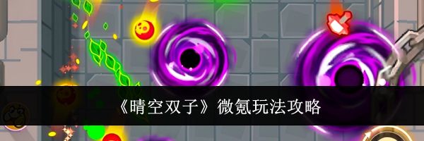 《晴空双子》微氪玩法攻略
