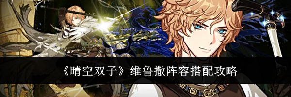 《晴空双子》维鲁撒阵容搭配攻略