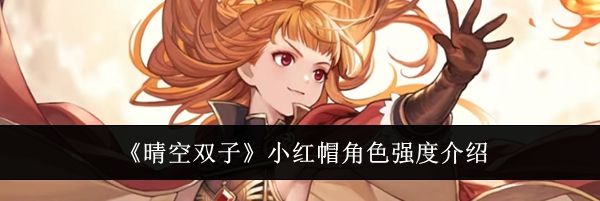 《晴空双子》小红帽角色强度介绍