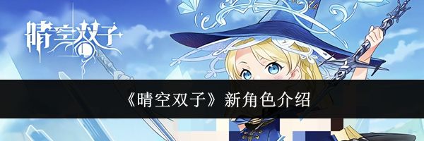 《晴空双子》新角色介绍