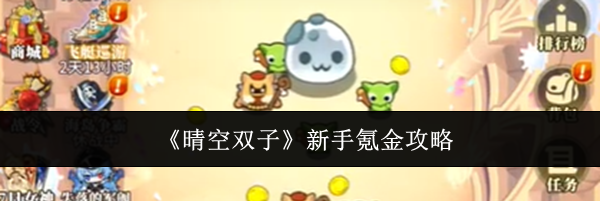 《晴空双子》新手氪金攻略