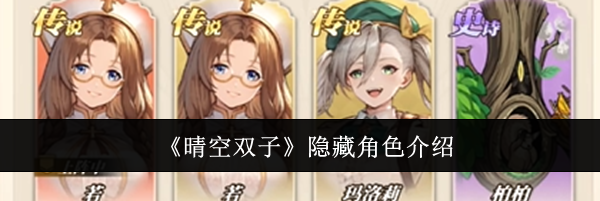 《晴空双子》隐藏角色介绍