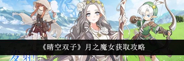 《晴空双子》月之魔女获取攻略