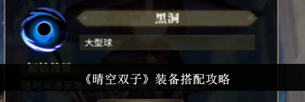 《晴空双子》装备搭配攻略