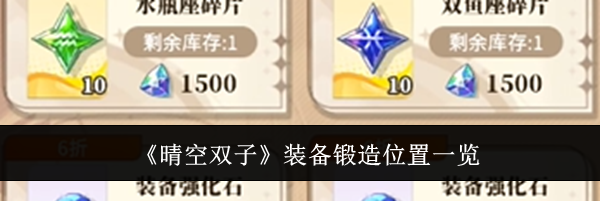 《晴空双子》装备锻造位置一览