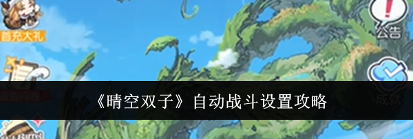 《晴空双子》自动战斗设置攻略