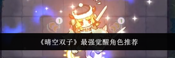 《晴空双子》最强觉醒角色推荐