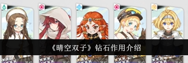 《晴空双子》钻石作用介绍