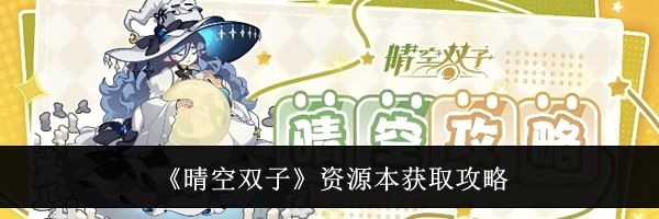 《晴空双子》资源本获取攻略