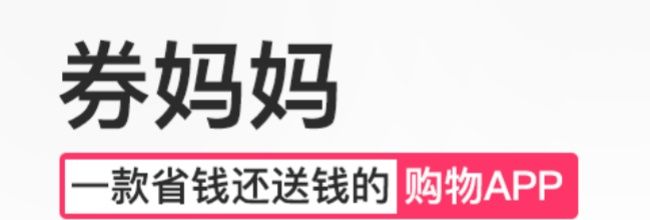 券妈妈优惠卷app电子购物券购买步骤