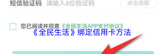《全民生活》绑定信用卡方法