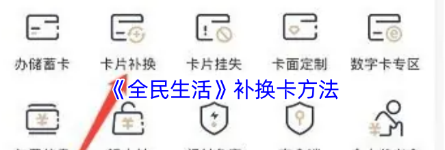 《全民生活》补换卡方法