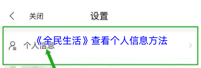 《全民生活》查看个人信息方法