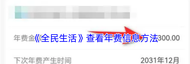《全民生活》查看年费信息方法