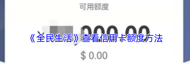 《全民生活》查看信用卡额度方法