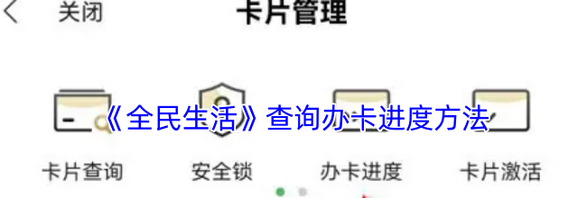 《全民生活》查询办卡进度方法