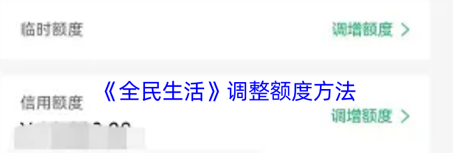 《全民生活》调整额度方法