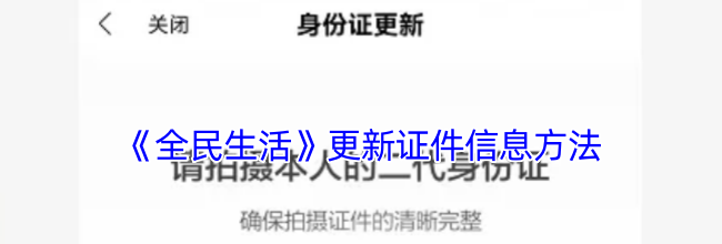 《全民生活》更新证件信息方法