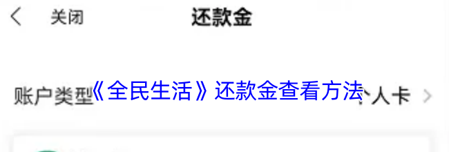 《全民生活》还款金查看方法