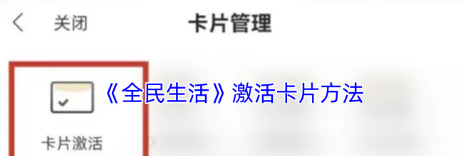 《全民生活》激活卡片方法