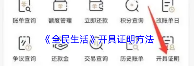 《全民生活》开具证明方法