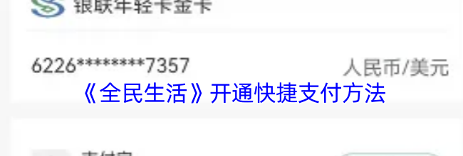 《全民生活》开通快捷支付方法